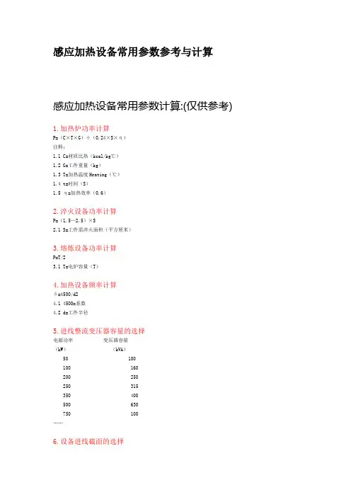 感应加热设备常用参数参考与计算