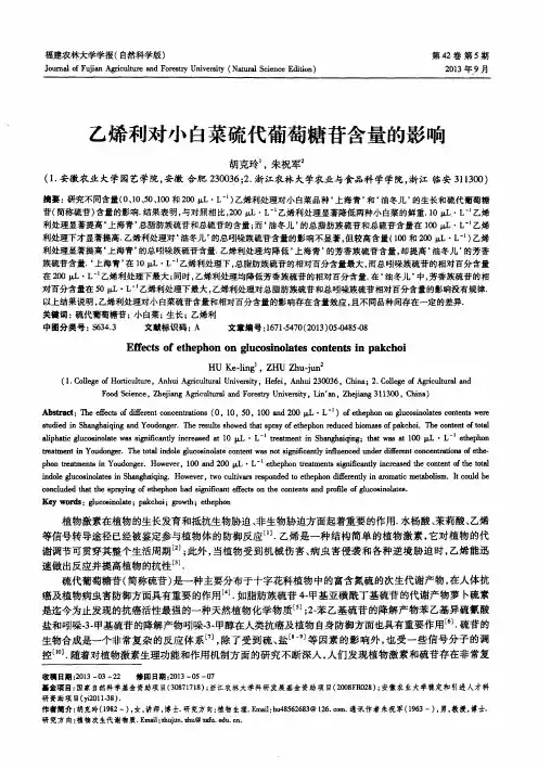 乙烯利对小白菜硫代葡萄糖苷含量的影响