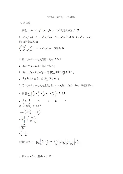 高等数学 专升本考试 模拟题及答案