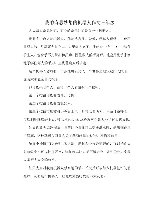 我的奇思妙想的机器人作文三年级