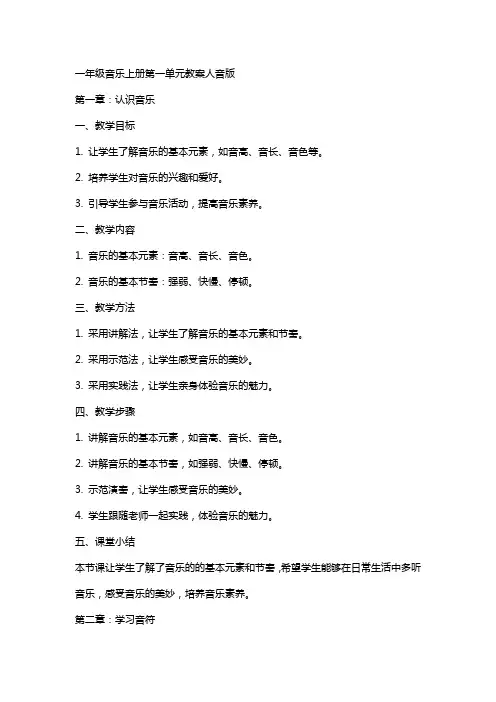 一年级音乐上册第一单元教案人音版