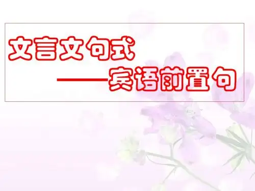 高考复习文言文句式——宾语前置句PPT (共12张PPT)