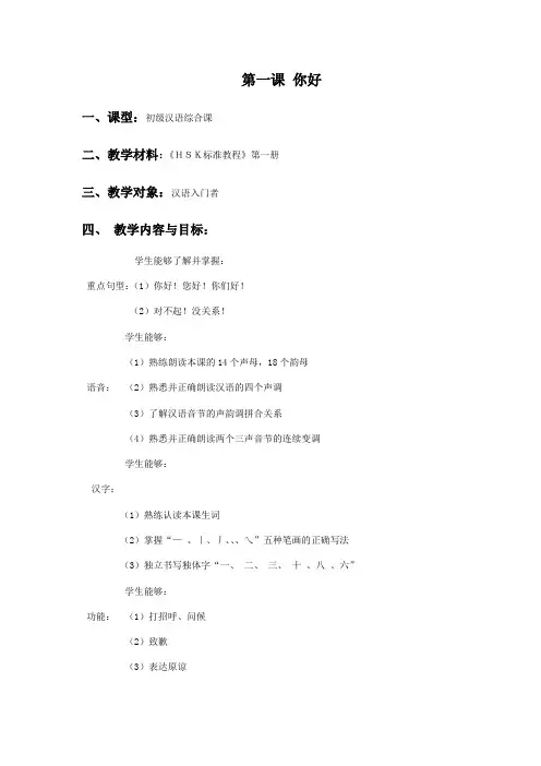 《HSK标准教程》第一册《你好》教案