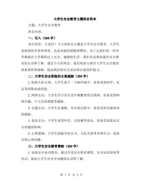 大学生安全教育主题班会范本