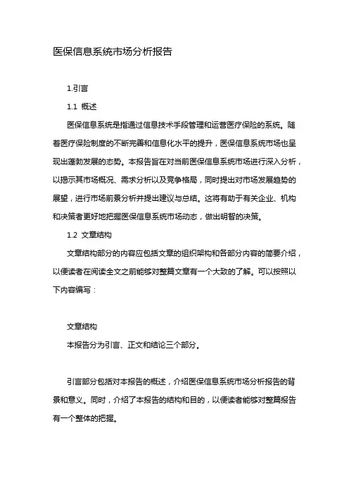 医保信息系统市场分析报告