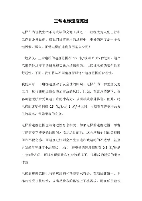 正常电梯速度范围