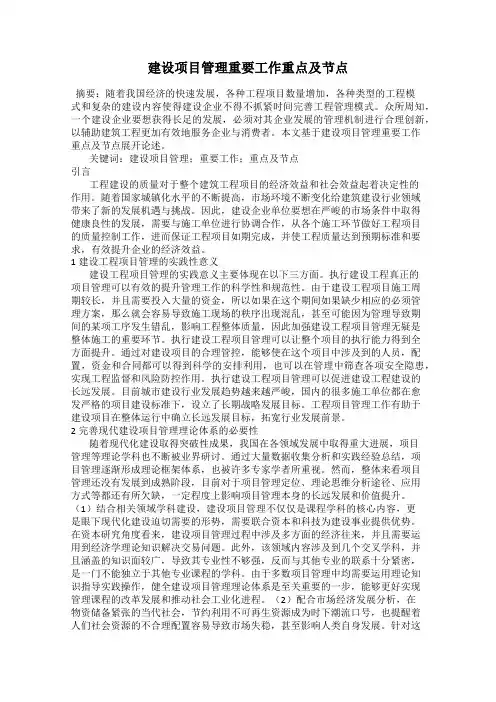 建设项目管理重要工作重点及节点