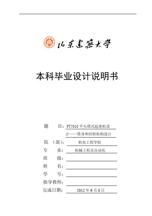 PT7010平头塔式起重机设计——塔身和回转机构设计