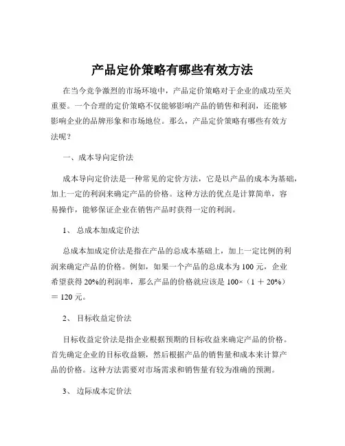 产品定价策略有哪些有效方法