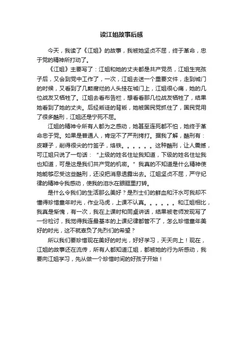 读江姐故事后感