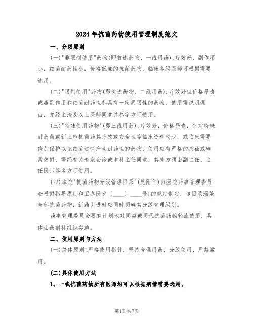 2024年抗菌药物使用管理制度范文（三篇）
