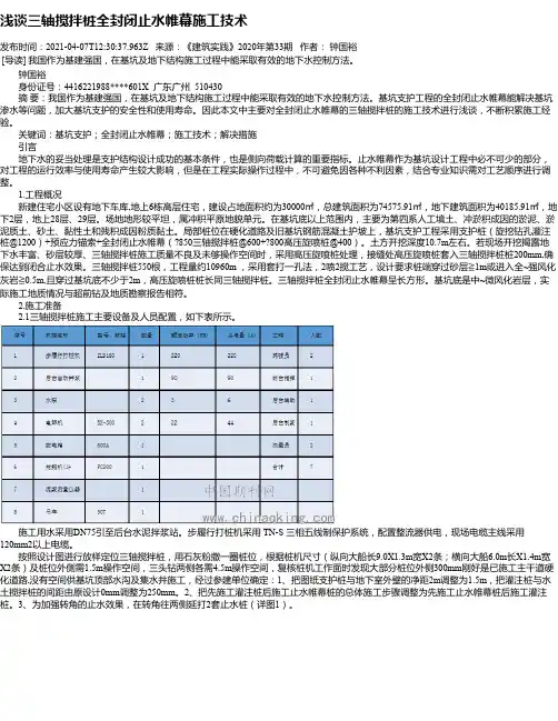 浅谈三轴搅拌桩全封闭止水帷幕施工技术