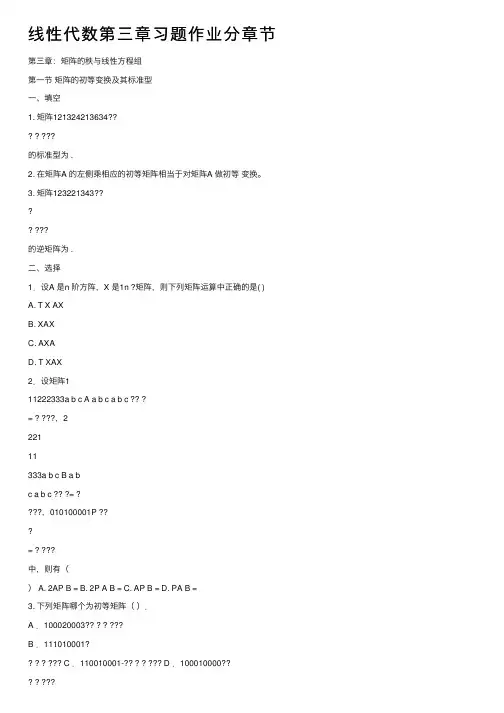 线性代数第三章习题作业分章节