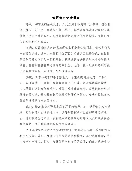 铬污染与健康损害（三篇）