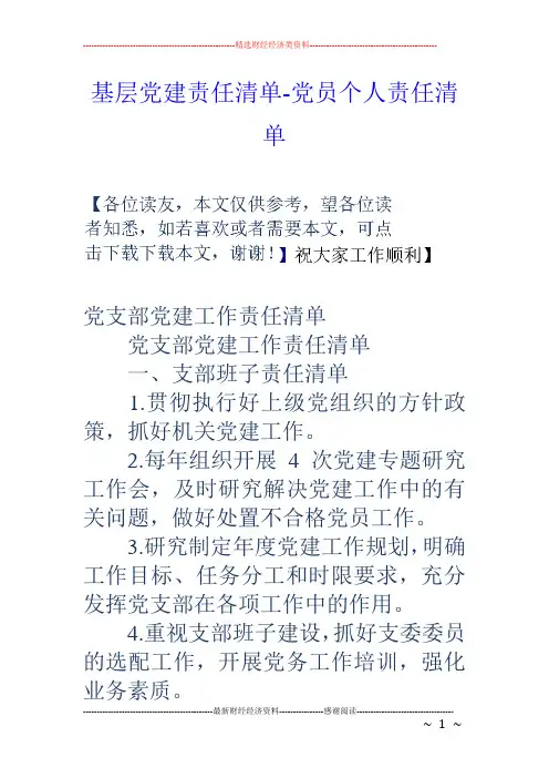 基层党建责任清单-党员个人责任清单