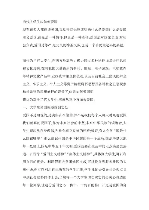 当代大学生如何爱国