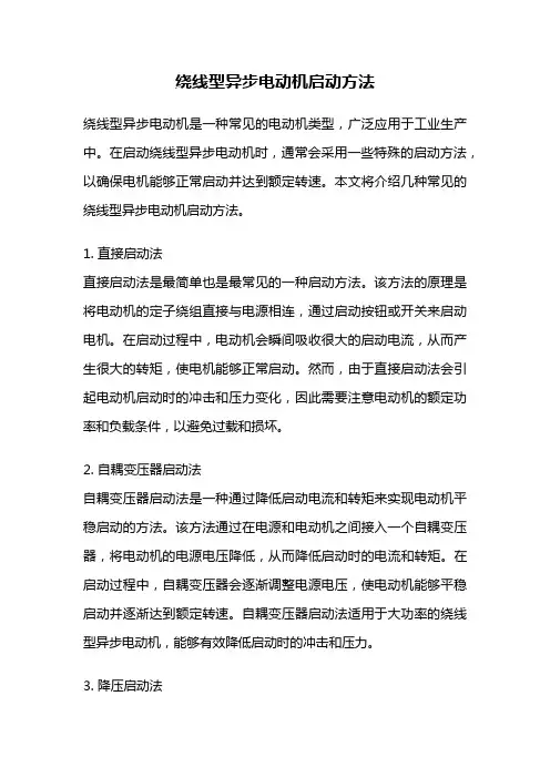 绕线型异步电动机启动方法