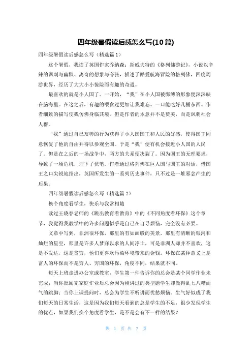 四年级暑假读后感怎么写(10篇)