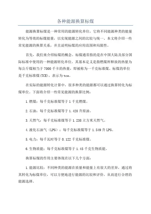 各种能源换算标煤