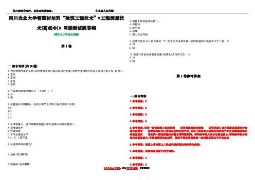 四川农业大学智慧树知到“建筑工程技术”《工程测量技术(高起专)》网课测试题答案卷5