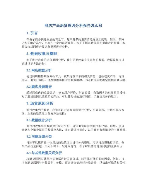 网店产品退货原因分析报告怎么写