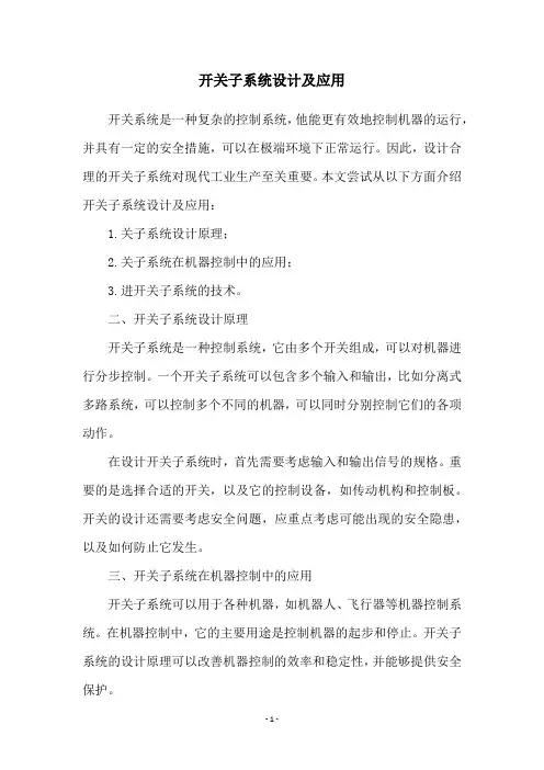 开关子系统设计及应用