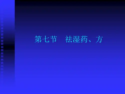 O-第七节--祛湿药、方
