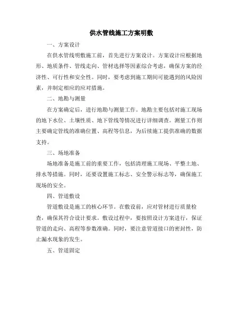 供水管线施工方案明敷