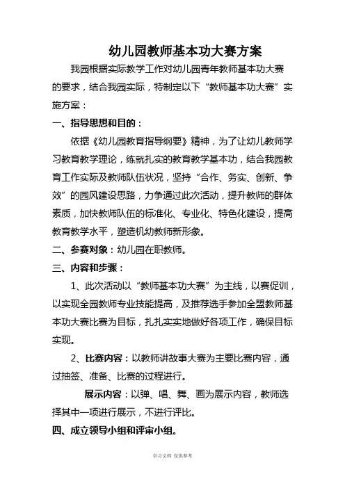 幼儿园教师基本功大赛方案