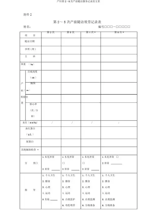 产妇第2～5次产前随访服务记录范文表