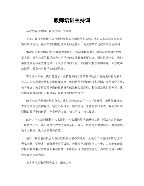 教师培训主持词
