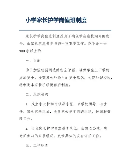 小学家长护学岗值班制度