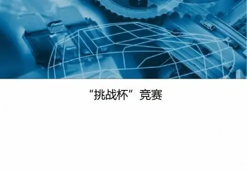 挑战杯竞赛