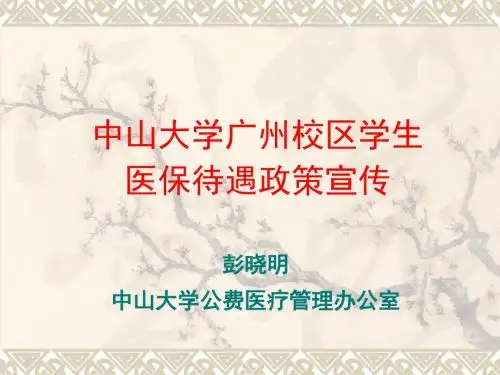 中山大学广州校区学生医保待遇政策