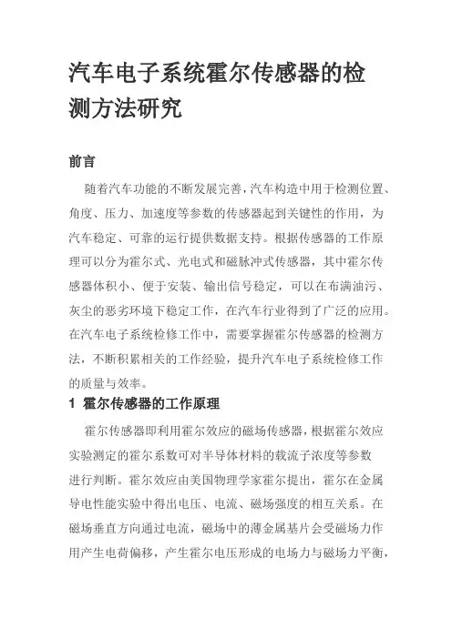 汽车电子系统霍尔传感器的检测方法研究