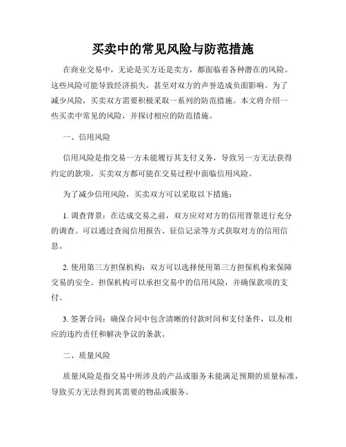 买卖中的常见风险与防范措施