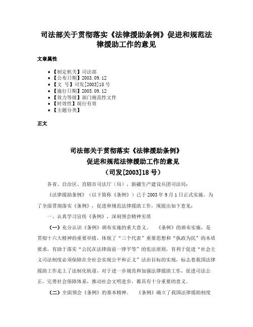 司法部关于贯彻落实《法律援助条例》促进和规范法律援助工作的意见