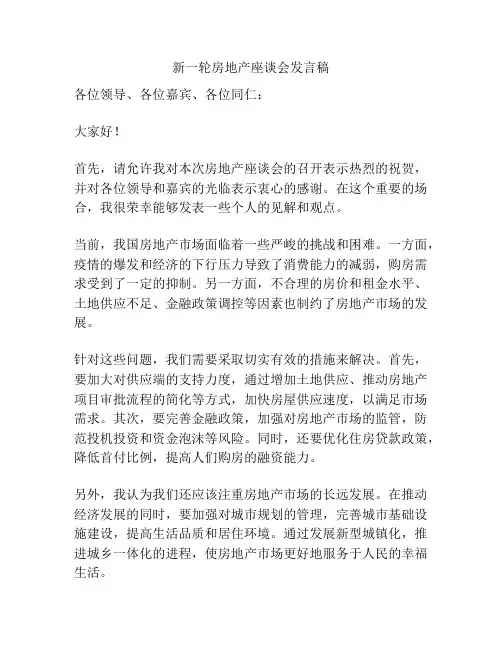 新一轮房地产座谈会发言稿