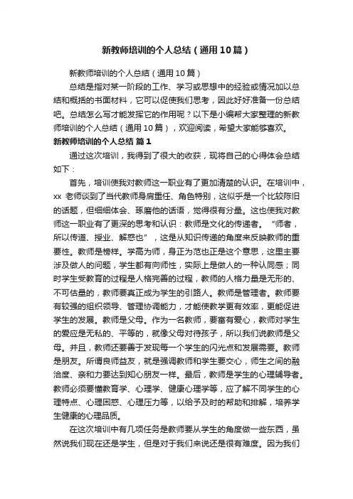 新教师培训的个人总结（通用10篇）
