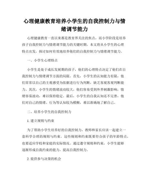 心理健康教育培养小学生的自我控制力与情绪调节能力