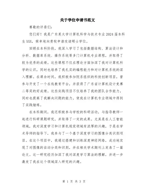 关于学位申请书范文
