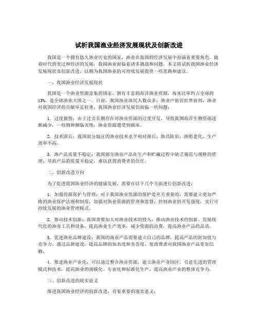 试析我国渔业经济发展现状及创新改进