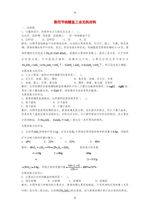 高三化学一轮复习 第8章 碳硅 第四节 硅酸盐工业无机材料习题详解(含解析)(实验班)