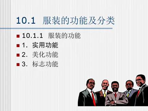 商品学基础第2版06512电子教案第10章ppt课件