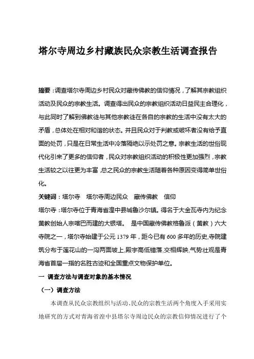 塔尔寺周边乡村宗教信仰调查报告11