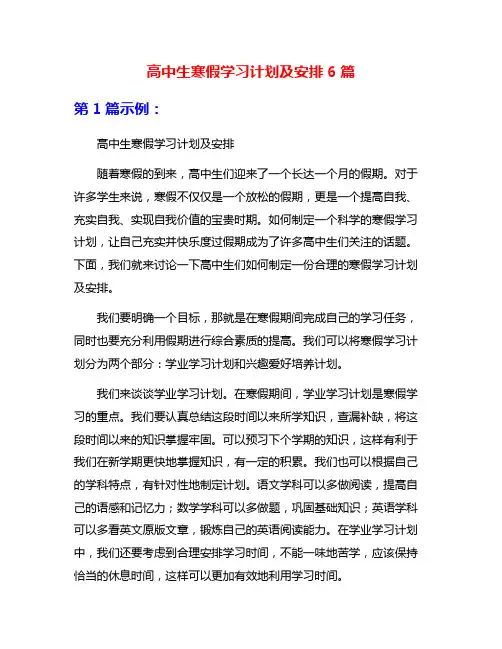 高中生寒假学习计划及安排6篇
