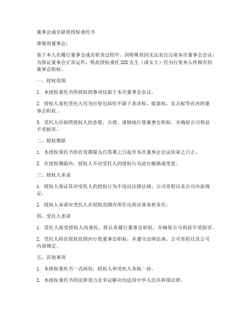 董事会成员缺席授权委托书