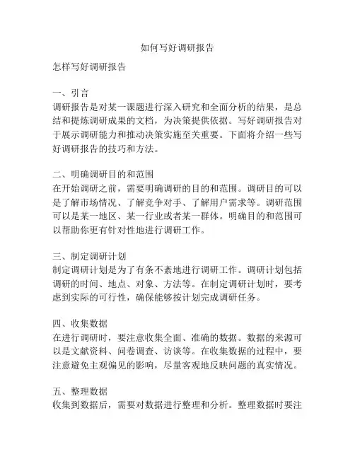 如何写好调研报告