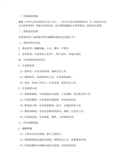 储罐应急预案范文