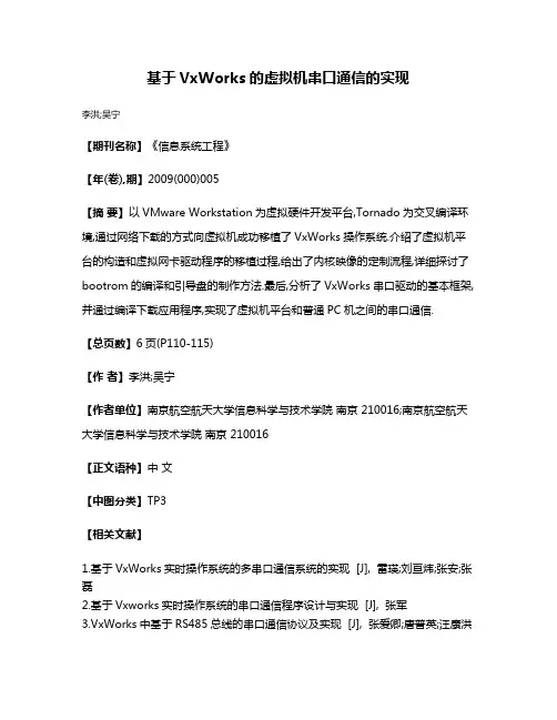 基于VxWorks的虚拟机串口通信的实现